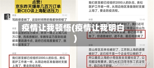 疫情让我顿悟(疫情让我明白)