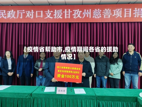 【疫情省帮助市,疫情期间各省的援助情况】