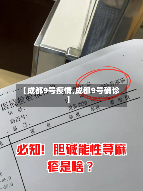 【成都9号疫情,成都9号确诊】-第2张图片