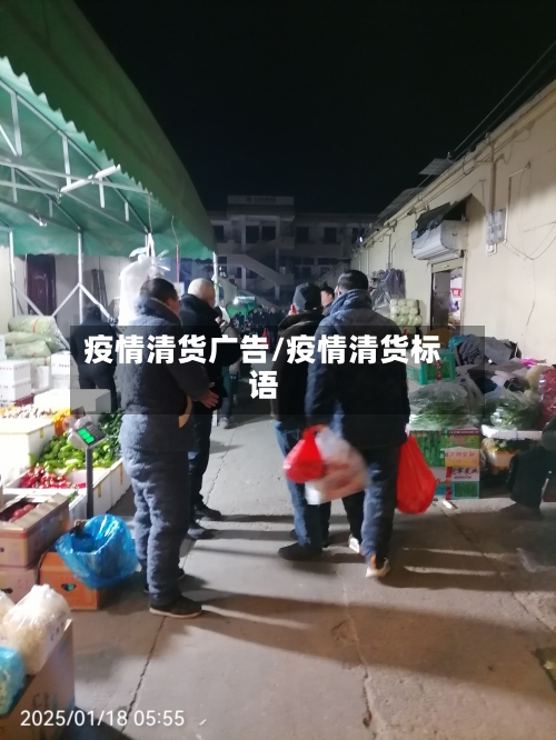 疫情清货广告/疫情清货标语