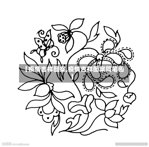 【疫情吉祥图案,疫情吉祥图案简笔画】