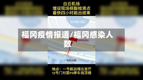 福冈疫情报道/福冈感染人数