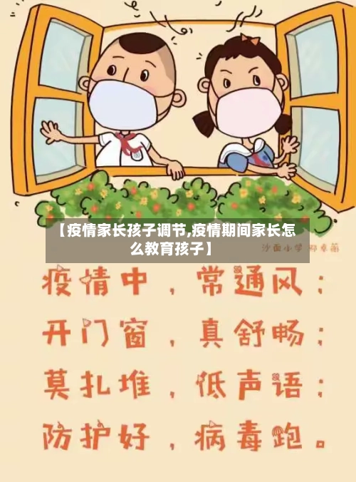【疫情家长孩子调节,疫情期间家长怎么教育孩子】