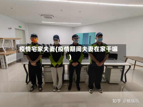 疫情宅家夫妻(疫情期间夫妻在家干嘛)-第2张图片