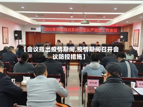 【会议指出疫情期间,疫情期间召开会议防控措施】
