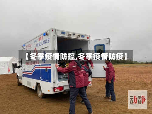 【冬季疫情防控,冬季疫情防疫】-第3张图片
