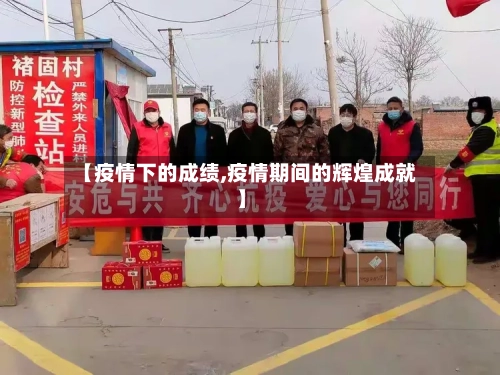 【疫情下的成绩,疫情期间的辉煌成就】-第3张图片