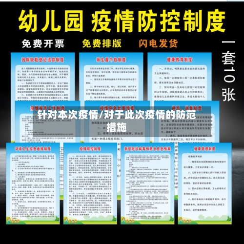 针对本次疫情/对于此次疫情的防范措施-第2张图片