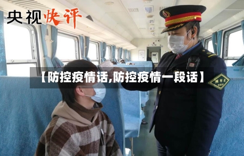 【防控疫情话,防控疫情一段话】