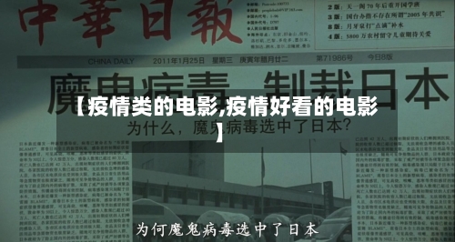 【疫情类的电影,疫情好看的电影】-第2张图片