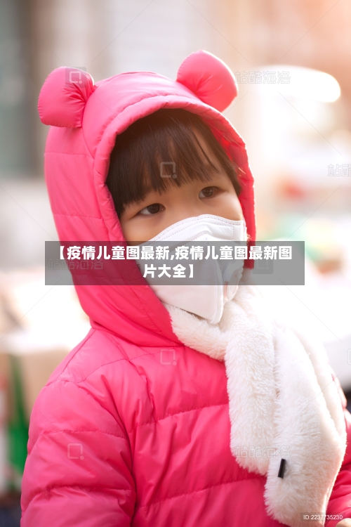 【疫情儿童图最新,疫情儿童图最新图片大全】-第2张图片