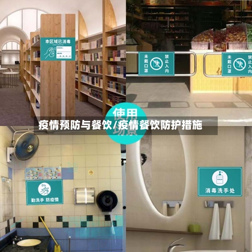 疫情预防与餐饮/疫情餐饮防护措施-第2张图片
