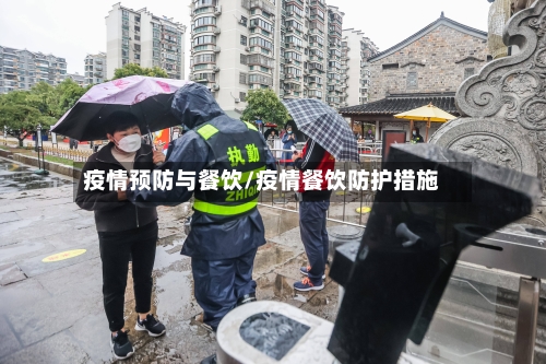 疫情预防与餐饮/疫情餐饮防护措施-第3张图片