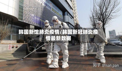 韩国新馆肺炎疫情/韩国新冠肺炎疫情最新数据