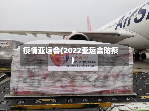 疫情亚运会(2022亚运会防疫)
