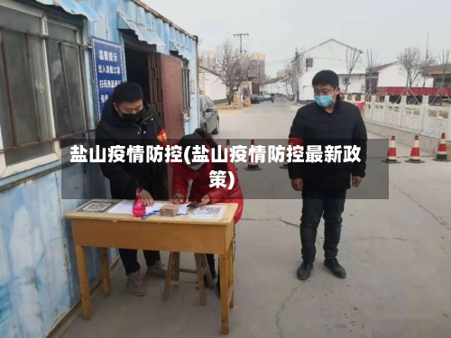 盐山疫情防控(盐山疫情防控最新政策)