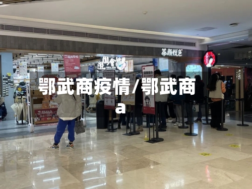 鄂武商疫情/鄂武商a-第2张图片