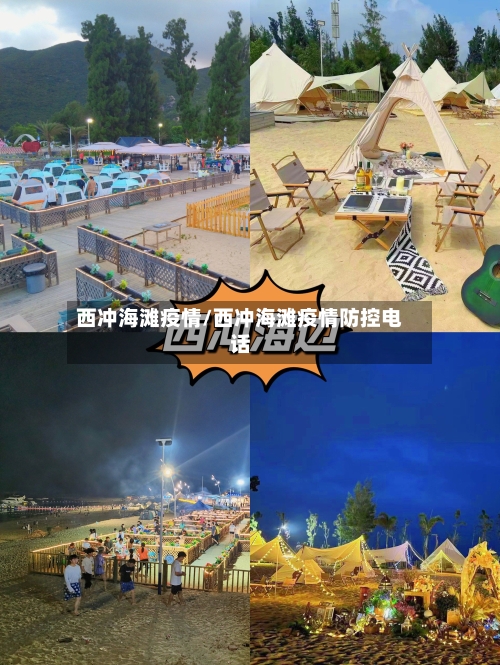 西冲海滩疫情/西冲海滩疫情防控电话