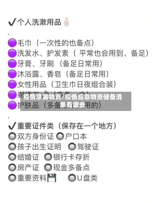 疫情急需物资/疫情应急物资储备清单有哪些-第2张图片
