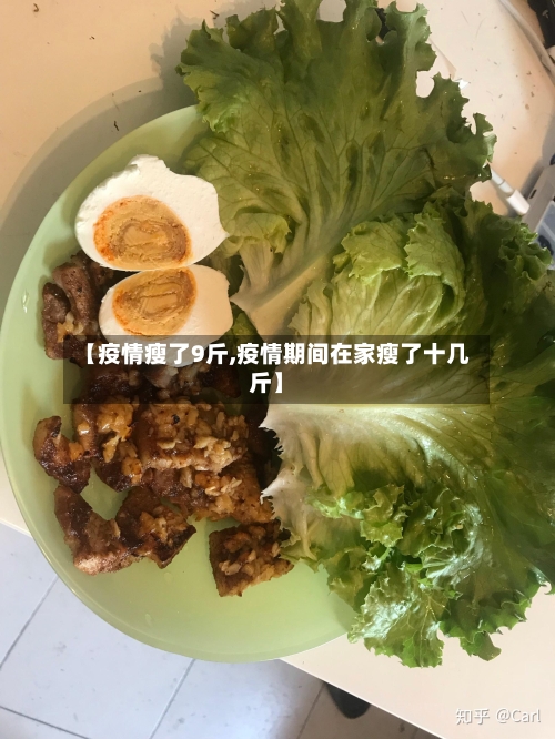 【疫情瘦了9斤,疫情期间在家瘦了十几斤】-第2张图片