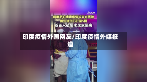 印度疫情外国网友/印度疫情外媒报道-第2张图片