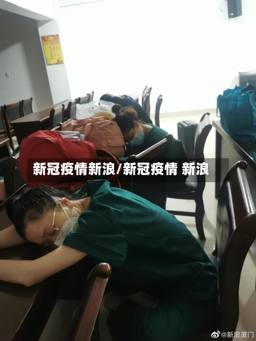 新冠疫情新浪/新冠疫情 新浪-第3张图片