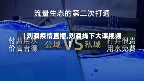 【刘润疫情直播,刘润线下大课视频】-第2张图片