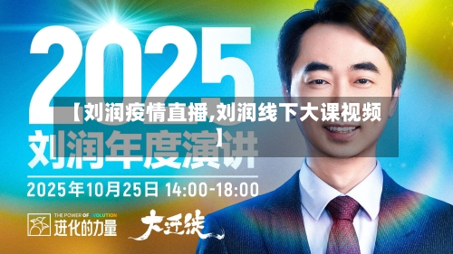 【刘润疫情直播,刘润线下大课视频】