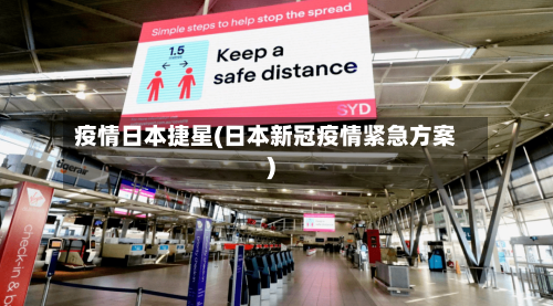 疫情日本捷星(日本新冠疫情紧急方案)