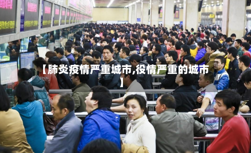 【肺炎疫情严重城市,役情严重的城市】-第3张图片