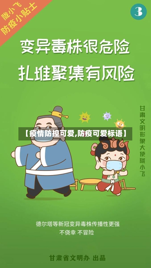 【疫情防控可爱,防疫可爱标语】-第2张图片