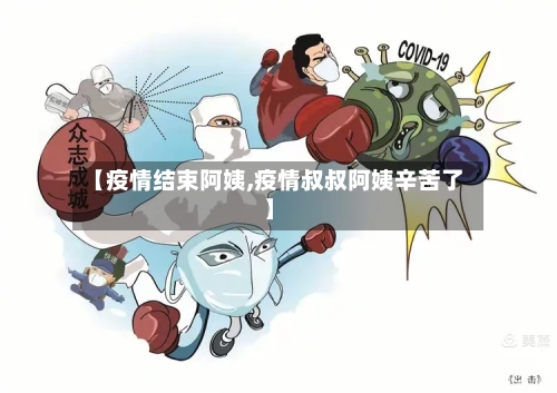 【疫情结束阿姨,疫情叔叔阿姨辛苦了】-第2张图片