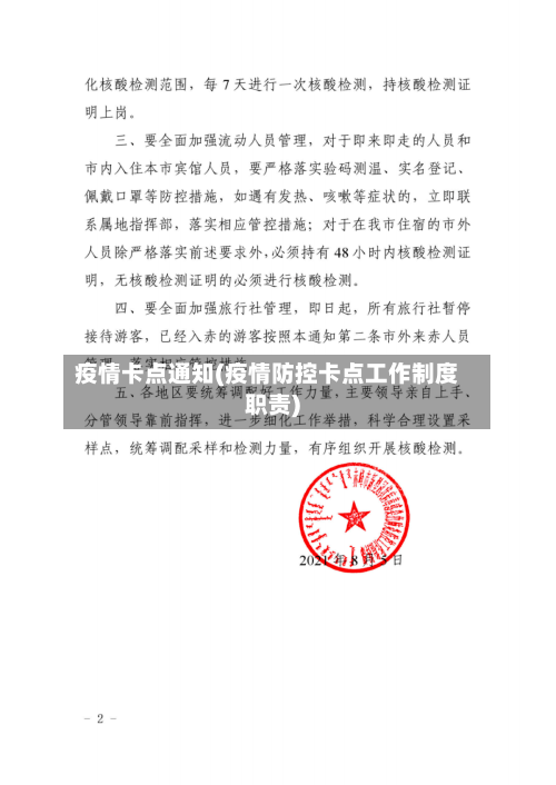疫情卡点通知(疫情防控卡点工作制度职责)