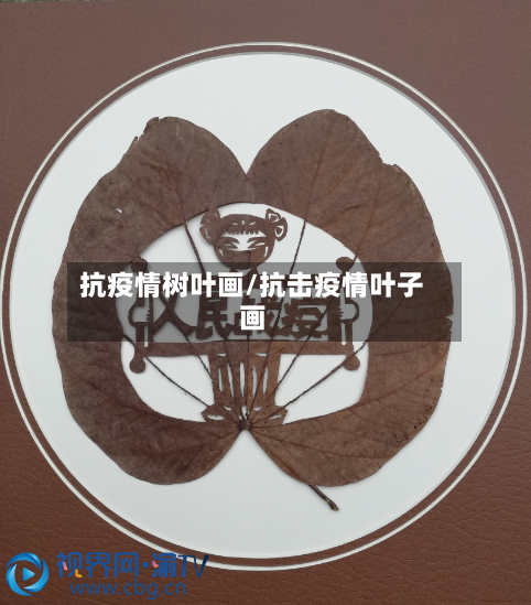抗疫情树叶画/抗击疫情叶子画