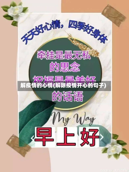 解疫情的心情(解除疫情开心的句子)