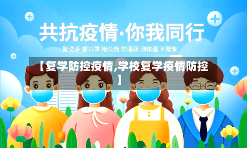 【复学防控疫情,学校复学疫情防控】-第2张图片