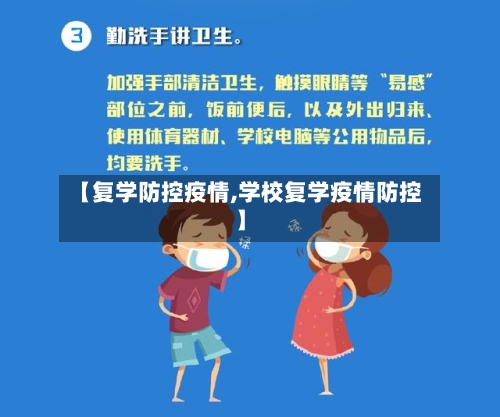 【复学防控疫情,学校复学疫情防控】-第3张图片