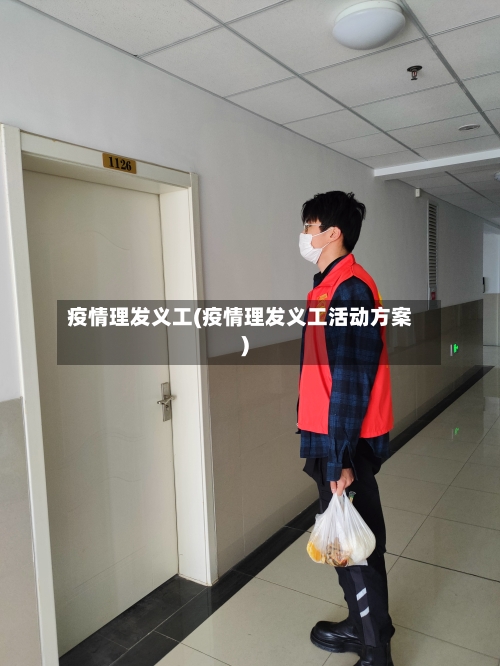 疫情理发义工(疫情理发义工活动方案)-第3张图片