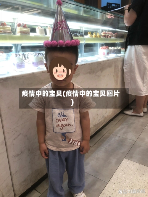 疫情中的宝贝(疫情中的宝贝图片)-第2张图片
