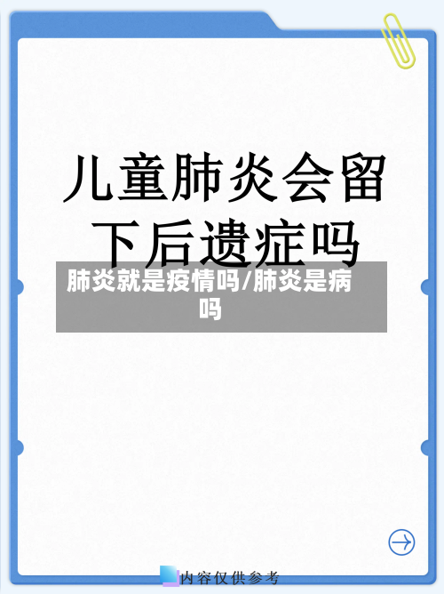 肺炎就是疫情吗/肺炎是病吗-第2张图片