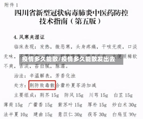 疫情多久能散/疫情多久能散发出去