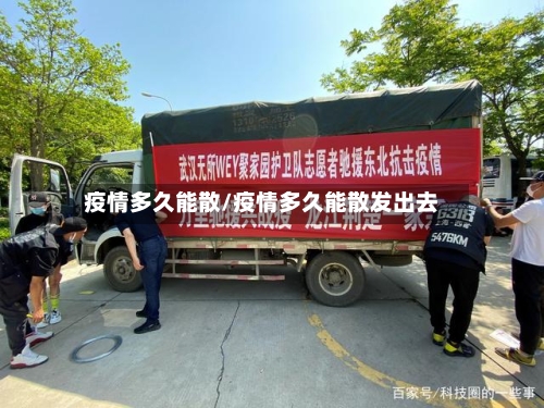 疫情多久能散/疫情多久能散发出去-第2张图片