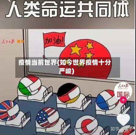 疫情当前世界(如今世界疫情十分严峻)-第2张图片