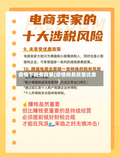 疫情下税务政策(疫情税务政策优惠)