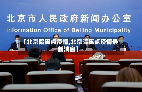 【北京隔离点疫情,北京隔离点疫情最新消息】-第2张图片