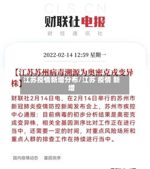 江苏疫情新增分布/江苏 疫情 新增