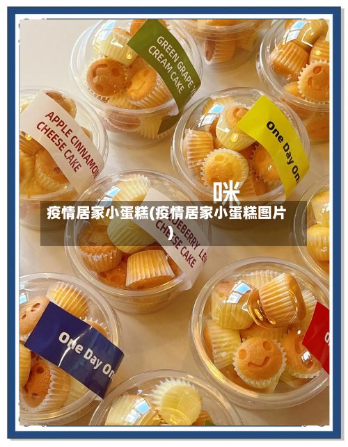 疫情居家小蛋糕(疫情居家小蛋糕图片)