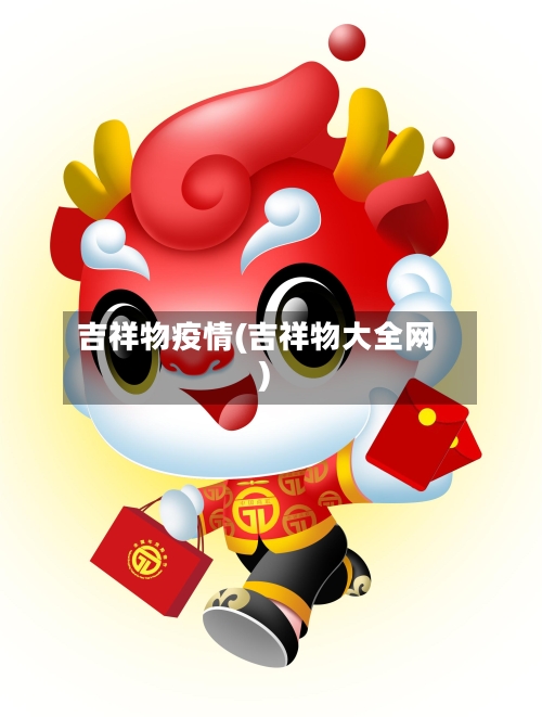 吉祥物疫情(吉祥物大全网)-第3张图片