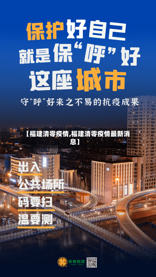 【福建清零疫情,福建清零疫情最新消息】