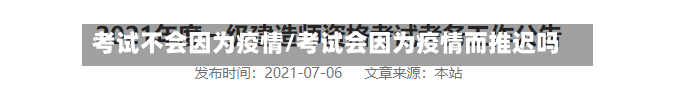 考试不会因为疫情/考试会因为疫情而推迟吗-第2张图片